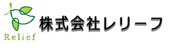 株式会社レリーフ